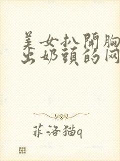 美女扒开胸罩露出奶头的网站