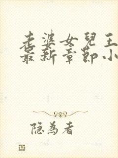 老婆女儿王老师最新章节小说封面