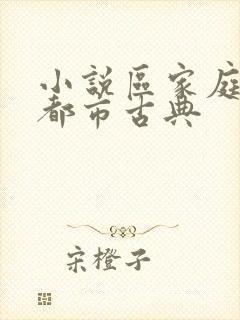 小说区家庭校园都市古典