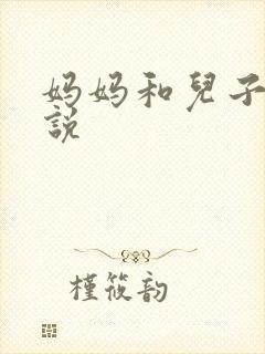 妈妈和儿子操小说