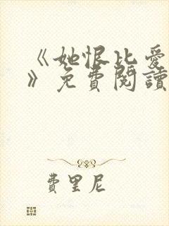 《她恨比爱长久》免费阅读