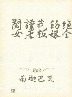 阅读我的绝色美女老板娘全文