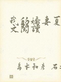 我的娇妻夏颜全文阅读