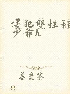 侵犯双性稚嫩小少爷h封面