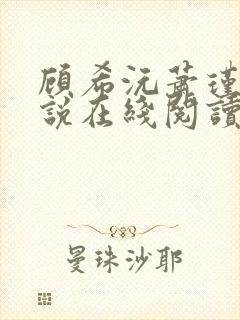 顾希沅萧瑾宸小说在线阅读