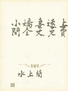 小娇妻远上白云间全文免费阅读