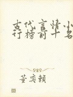 古代言情小说排行榜前十名