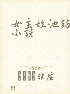 女主姓池的现代小说