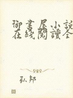 御书屋小说阅读在线阅读全文无弹窗