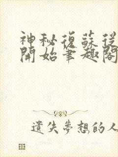 神秘复苏从异类开始笔趣阁封面