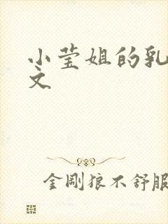 小莹姐的乳汁全文
