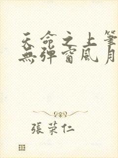 天命之上笔趣阁无弹窗风月封面