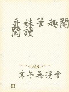 哥妹笔趣阁免费阅读