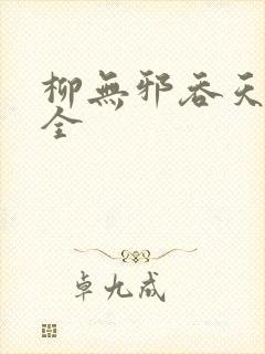 柳无邪吞天神鼎全封面