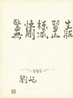 惊悚练习生小说无删减正版在线阅读