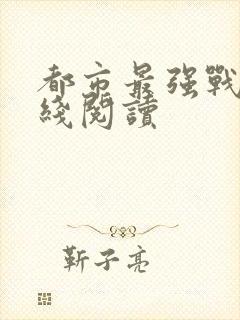 都市最强战神在线阅读封面