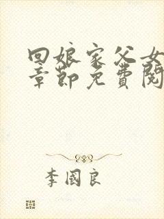 回娘家父女全部章节免费阅读