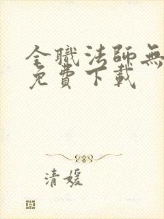 全职法师无弹窗免费下载封面