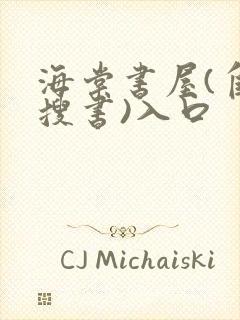 海棠书屋(自由搜书)入口