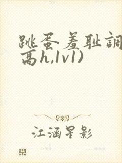 跳蛋羞耻调教(高h,1v1)