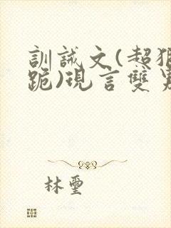 训诫文(超狠罚跪)现言双男主