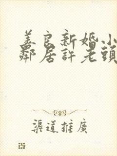 善良新婚小倩和邻居许老头