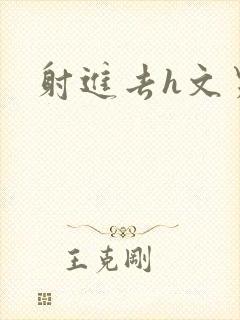 射进去h文男男封面