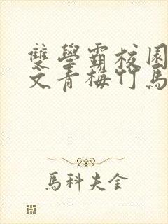 双学霸校园甜宠文青梅竹马