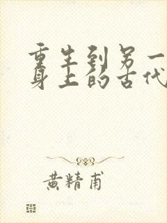 重生到另一个人身上的古代小说