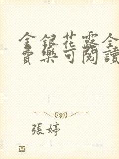 金银花露全文免费乐可阅读在线笔趣阁