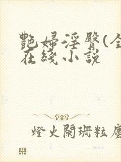 艳妇淫臀(全)在线小说