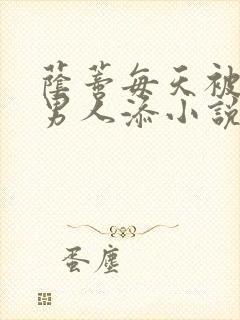 荫蒂每天被三个男人添小说