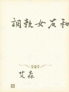 调教女友和室友