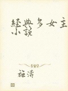 经典多女主玄幻小说