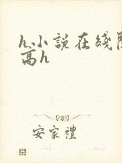 h小说在线阅读高h