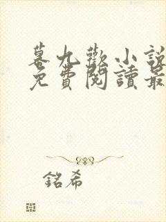 幕九欢小说全文免费阅读最新章节