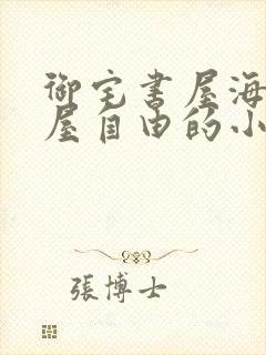 御宅书屋海棠书屋自由的小说阅读