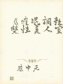 《催眠调教高冷双性美人室友》封面