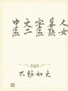 中文字幕人妻一区二区熟女