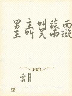 男主叫苏南风女主叫吴雨璇的小说