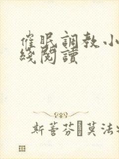 催眠调教小说在线阅读