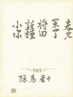 小说将军夫人喊你种田了免费阅读封面