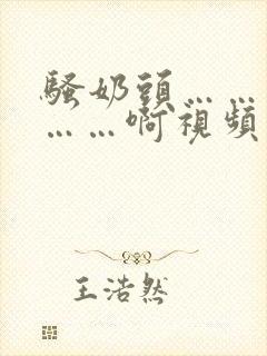 骚奶头……搓揉……啊视频