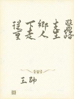 从下乡支医开始重走人生路笔趣阁