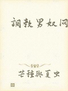 调教男奴网址封面
