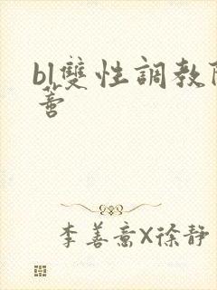 bl双性调教阴蒂