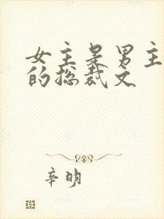 女主是男主助理的总裁文