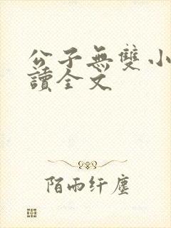 公子无双小说阅读全文