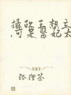 摄政王想立夫纲,可是医妃太狂