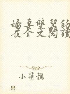 娇妻双儿的新婚夜全文阅读封面